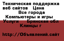 Техническая поддержка веб-сайтов › Цена ­ 3 000 - Все города Компьютеры и игры » Услуги   . Брянская обл.,Клинцы г.